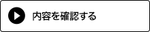 注文確定